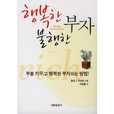 행복한 불행한 부자, 서울말씀사