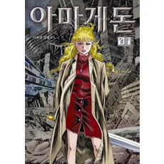 아마게돈. 1, 학산문화사