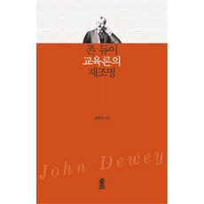 KSI 重新審視約翰·杜威的教育論, 金武吉 著