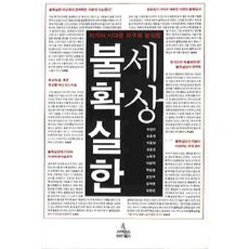 不確定的世界：左右危機時代的關鍵詞, 科學圖書, 朴成民 等著