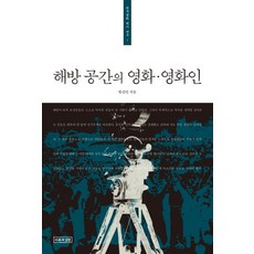 해방 공간의 영화 영화인, 이론과실천, 한상언 저