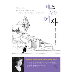 체스 두는 여자, 다른세상, 베르티나 헨릭스 저/이수지 역