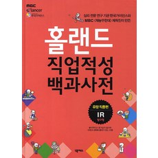 Nexus Book 霍蘭德職業適性百科全書： 熱門職業篇(IR研究型)