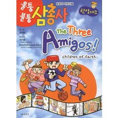믿음의 어린이들 울퉁불퉁 삼총사(한영대조), 서울말씀사