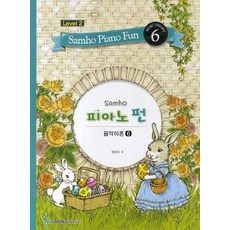 삼호 피아노 펀 음악이론 Level 2(6), 삼호뮤직, 범영숙 저