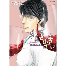 신의 물방울 38, 학산문화사