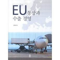 EU통상과 수출 경영, 한국학술정보, 김익성 저