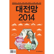 Hankyung BP 2014大展望： 韓國 亞洲 世界經濟專家110人深度診斷, 韓國經濟新聞社, 韓國經濟 BUSINESS·Money 篇