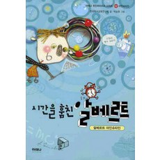 시간을 훔친 알베르트: 알베르트 아인슈타인, 아테나, 없음null