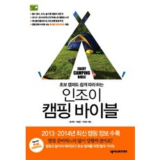 Nexus Book 新手也能輕鬆上手的Enjoy露營聖經, NEXUS BOOKS, 金智善,李相根,李鎭洙 共著