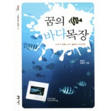 jiseongsa 夢想的海洋牧場：人類的未來 海洋拯救計畫, 明正求,金鍾萬 共著