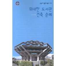 Sallimbooks 偉大的圖書館建築巡禮 (大字版), 崔正泰