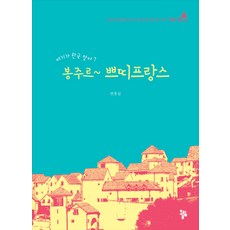 봉주르 쁘띠프랑스:프랑스 문화마을을 만든 CEO 출신 촌장의 동화 같은 이야기, 올림, 한홍섭 저
