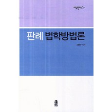 판례 법학방법론, 한국학술정보, 고봉진 저