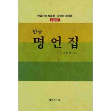 한글 명언집:한글서예 작품용 문인화 화제용 2 200수, 서예문인화, 최다원 편저