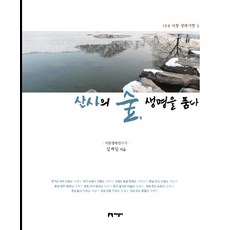 산사의 숲 생명을 품다, 지성사, 김재일 저