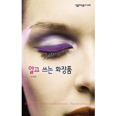 알고 쓰는 화장품, 살림, 구희연 저