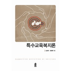 特殊教育福祉論, 韓國學術情報, 沈相旭,鄭秉祿 共著