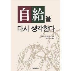 자급을 다시 생각한다, 녹색평론사