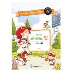 Samho피아노 펀: 레퍼토리 6, 삼호뮤직, 범영숙 저