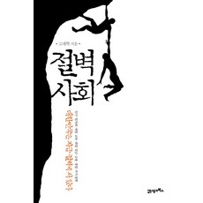 BOOK21 懸崖社會：大韓民國現在正站在懸崖上, 高在學 著