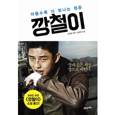 BOOK21 強哲：越痛越燦爛的青春, 金京熙 著/安權泰 編劇