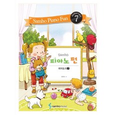 Samho피아노 펀: 레퍼토리 7, 삼호뮤직, 범영숙 저