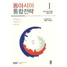 東亞整合策略 1：建構成功 穩定 團結的共同體, 韓國學術資訊, 全洪澤, 朴明浩 共著