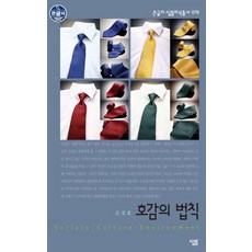 호감의 법칙, 살림, 김경호 저