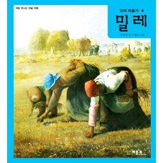 밀레:처음 떠나는 미술 여행, 베틀북