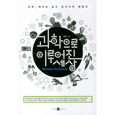 由科學構成的世界：有趣地閱讀科學並學習為常識, 陽文, 金亨根 著