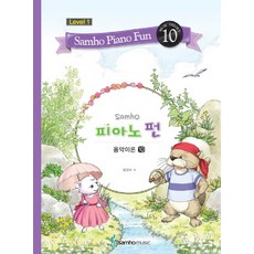 삼호 피아노 펀 음악이론 Level 1(10), 삼호뮤직, 범영숙 저