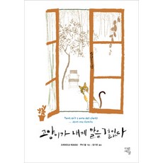 고양이가 내게 말을 걸었다, 다른세상, 프레데리크 에브라르,루이 벨 공저/정기헌 역