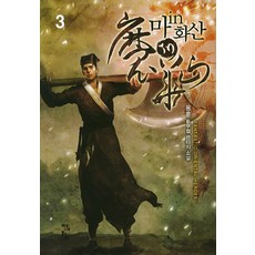 魔in華山 3：龍勳 新武俠奇幻小說, 青於藍, 李勳榮, 白涓