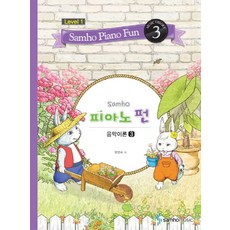 삼호 피아노 펀 음악이론 Level 1(3), 삼호뮤직, 범영숙 저