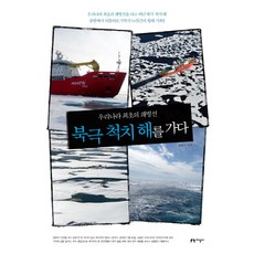 jiseongsa 前往北極楚科奇海(韓國首艘破冰船)：韓國首艘破冰船, 張淳根 著