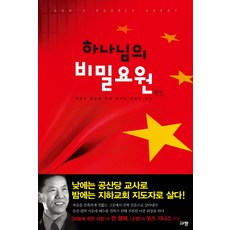하나님의 비밀요원:복음과 믿음을 위해 싸우는 하늘의 군사, 규장