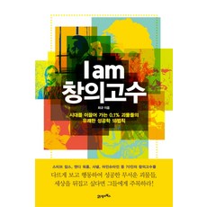 我是創意高手：引領時代的0.1%鬼才們的愉快成功學18法則, 21世紀圖書, 崔圭 著