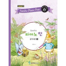 삼호 피아노 펀 음악이론 Level 1 (6), 삼호뮤직, 범영숙 저