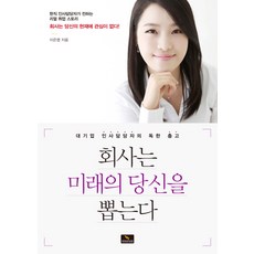 WINNER'SBOOK 公司會錄取未來的你：大企業人資負責人的毒舌忠告, 李恩英 著
