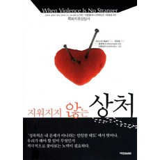 지워지지 않는 상처:목회치유상담서, 예영커뮤니케이션