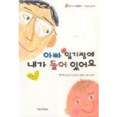 아빠 일기장에 내가 들어 있어요, 파랑새어린이