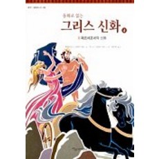 동화로 읽는 그리스 신화 4(페르세포네의 신화), 파랑새어린이
