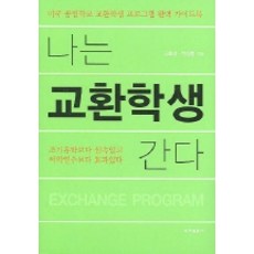 나는 교환학생 간다, 동아일보사, 김효상,한상범 공저