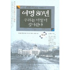 Seomundang 黎明80年 我們是如何走過來的 2, 金京玉 著