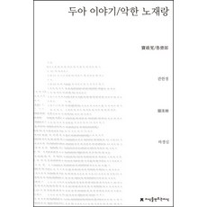 두아 이야기 악한 노재랑, 지식을만드는지식, 관한경 저/하경심 역