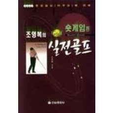 jeonwonmunhwasa 實戰高爾夫(短桿篇), 趙永福