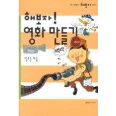 해보자 영화만들기, 문학과지성사, 장호준