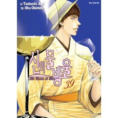 신의 물방울 39, 학산문화사