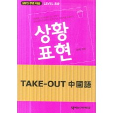 TAKE-OUT 중국어 상황표현(Level 초급)(테이프 1개 포함), 넥서스CHINESE